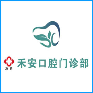 赤峰市|净月禾安口腔门诊