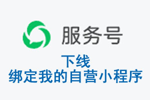 赤峰市|公众平台于2026 年 6 月 15 日下线-绑定我的自营小程序