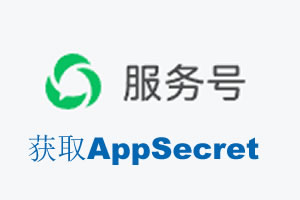 赤峰市|如何获取微信服务号AppSecret公众号AppSecret