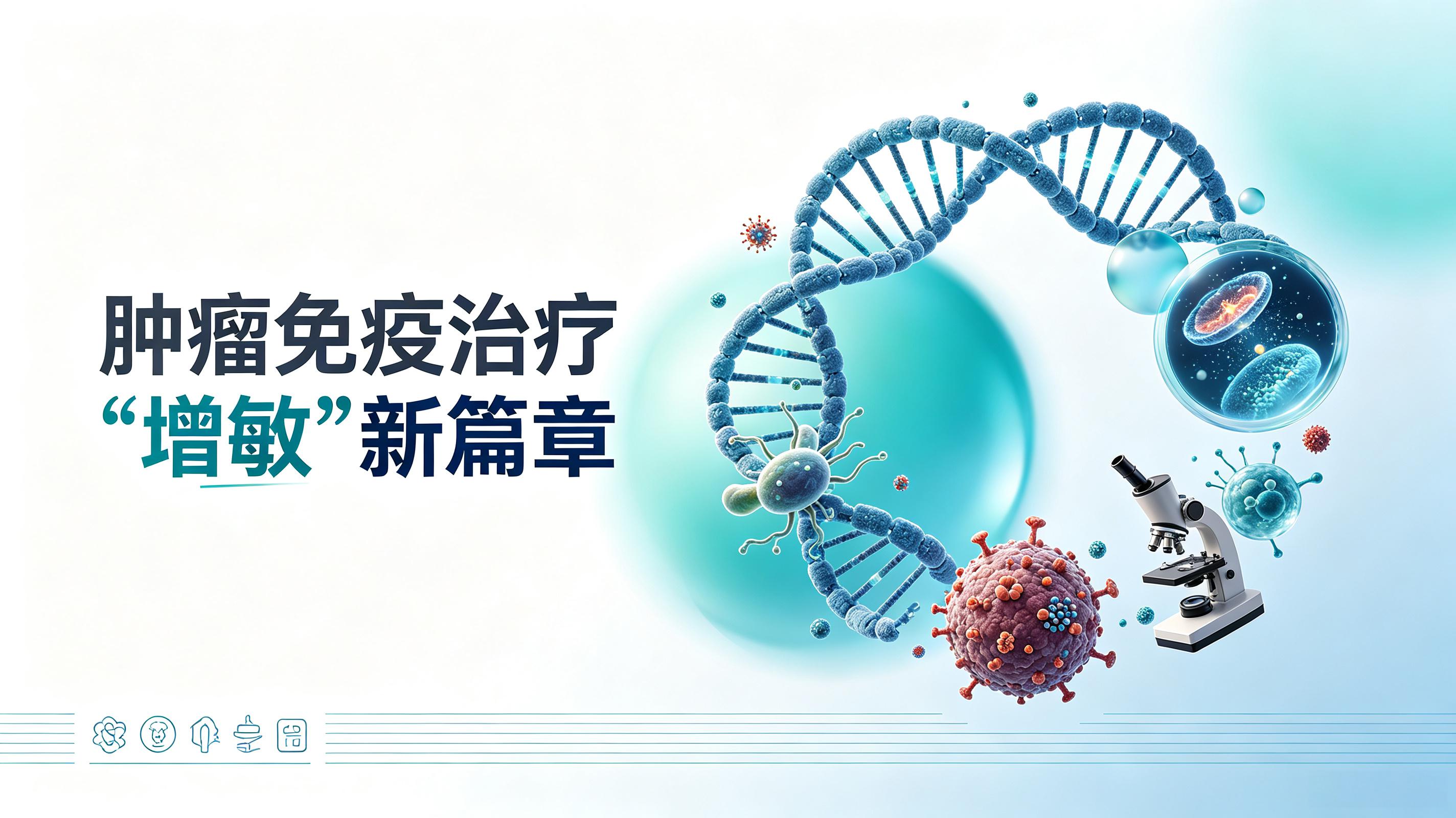 赤峰市|第2期 肠道菌群移植：开启肿瘤免疫治疗“增敏”新篇章